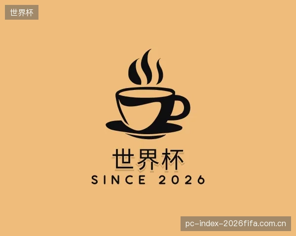 介绍世界杯中心