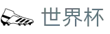 FIFA世界杯足彩推荐买球站 | 体育赛事资讯中心